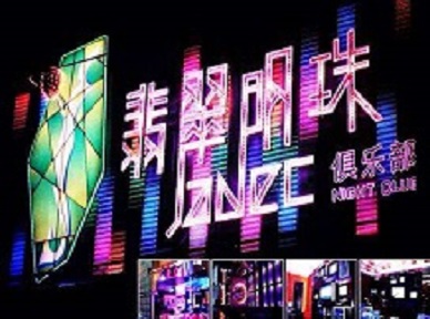 伊川哪里荤的KTV男模女漂亮多-翡翠明珠KTV好玩会所体验