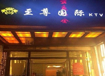 伊川哪个KTV少爷男模妹子服务好-至尊国际KTV消费价格服务点评