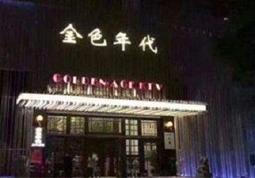 伊川KTV陪唱男公关哪家最便宜-金色年代KTV便宜消费点评