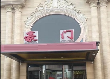 伊川哪个KTV少爷最好玩-豪门国际KTV消费少爷服务点评